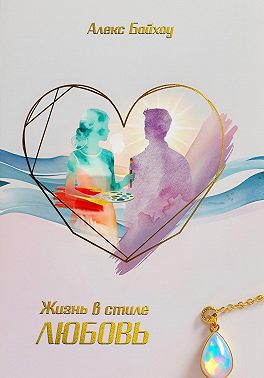 Жизнь в стиле любовь