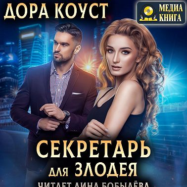 Секретарь для злодея