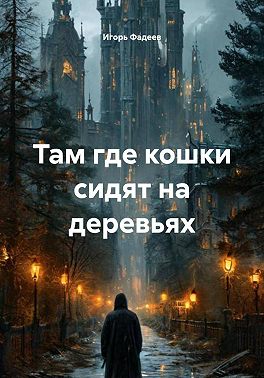 Там где кошки сидят на деревьях