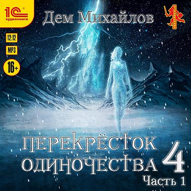 Перекресток одиночества 4. Часть 1
