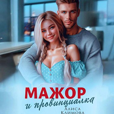 Мажор и провинциалка. Женюсь на тебе