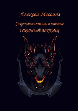 Сакральные символы и тотемы в современной татуировке