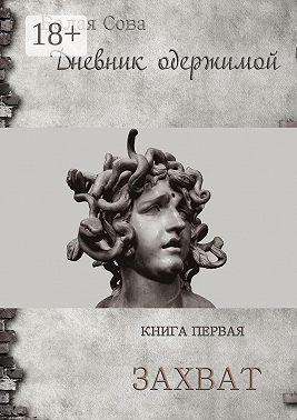 Дневник одержимой. Захват