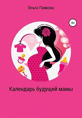 Календарь будущей мамы. В ожидании большого маленького чуда