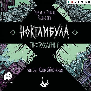 Ноктамбула. Пробуждение