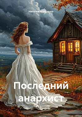 Последний анархист