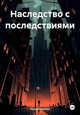 Наследство с последствиями