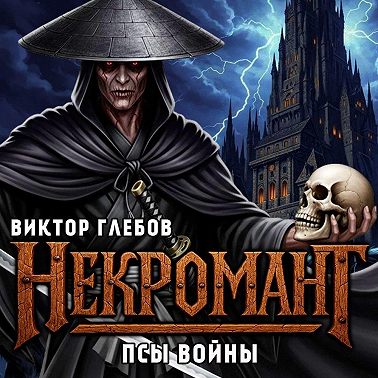 Некромант: Псы Войны