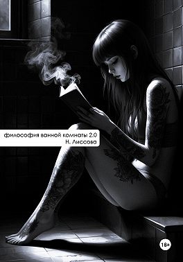 Философия ванной комнаты 2.0