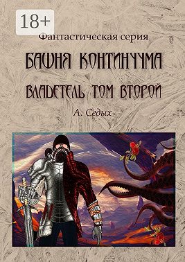 Башня континуума. Владетель. Том 2