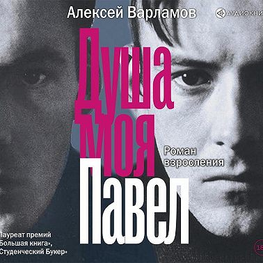 Душа моя Павел