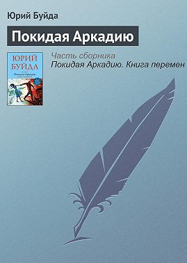 Покидая Аркадию