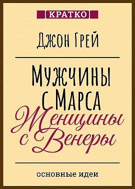 Мужчины с Марса, женщины с Венеры. Джон Грей