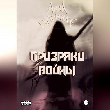 Призраки войны