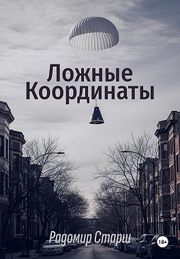Ложные Координаты