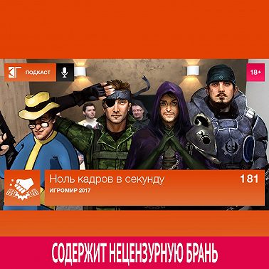 Выпуск 181: ИгроМир 2017