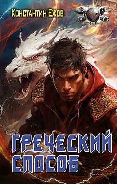 Греческий способ