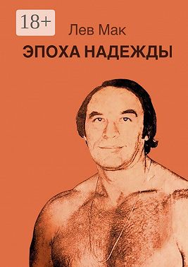 Эпоха Надежды