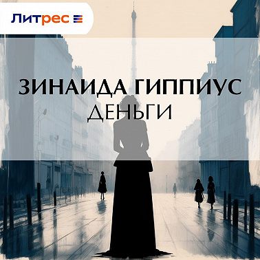Деньги