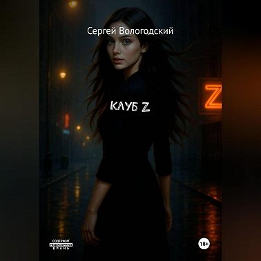 Клуб Z