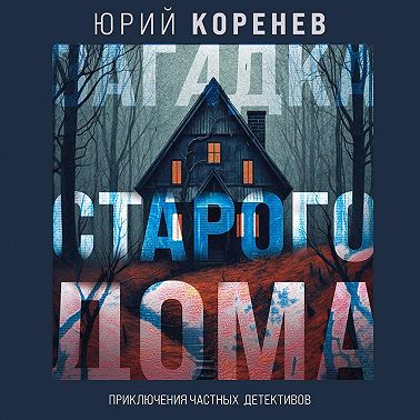 Загадка старого дома. Приключения частных детективов