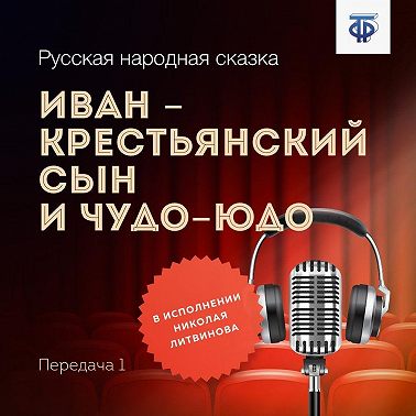 Иван – крестьянский сын и Чудо-Юдо. Передача 1