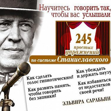 Научитесь говорить так, чтобы вас услышали! 245 простых упражнений по системе Станиславского