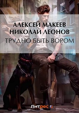 Трудно быть вором