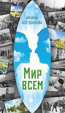 Мир всем