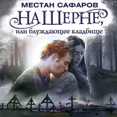 На Шерне, или блуждающее кладбище