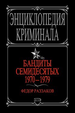 Бандиты семидесятых. 1970-1979