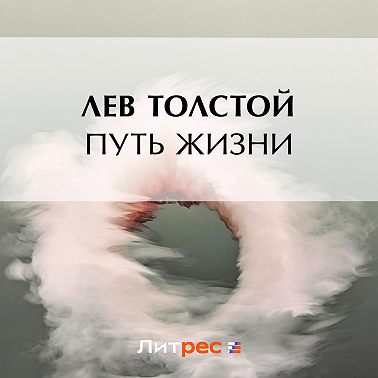 Путь жизни
