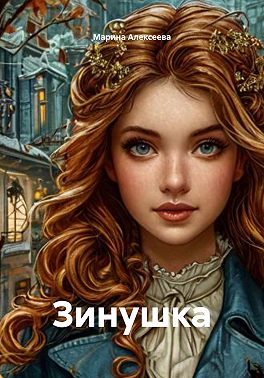Зинушка