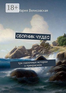 Сборник чудес. Три сказочных истории о прекрасном
