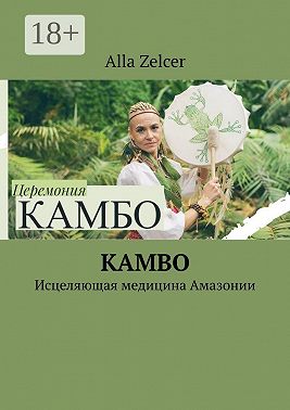 Kambo. Исцеляющая медицина Амазонии