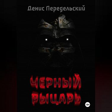 Черный рыцарь
