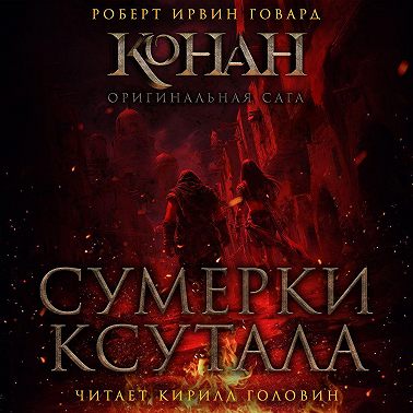 Сумерки Ксутала
