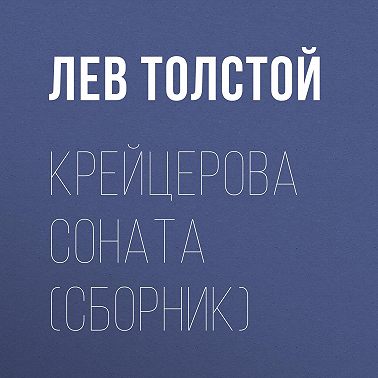 Крейцерова соната (сборник)
