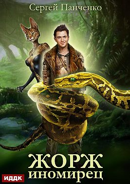 Жорж иномирец. Книга 1