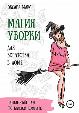 Магия уборки для богатства в доме