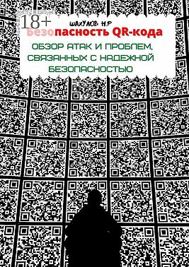 Безопасность QR-кода: обзор атак и проблем, связанных с надежной безопасностью