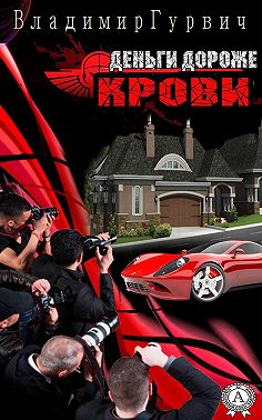 Деньги дороже крови