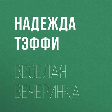 Веселая вечеринка