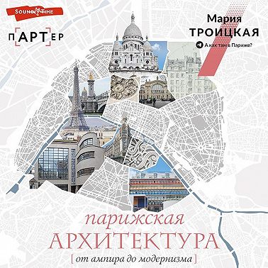 Парижская архитектура: от ампира до модернизма