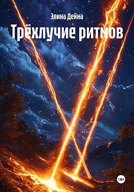 Трёхлучие ритмов