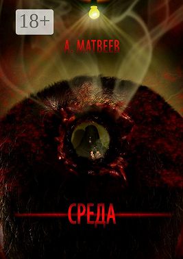 Среда