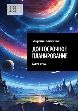 Долгосрочное планирование. Космоопера