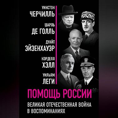 Помощь России. Великая Отечественная война в воспоминаниях