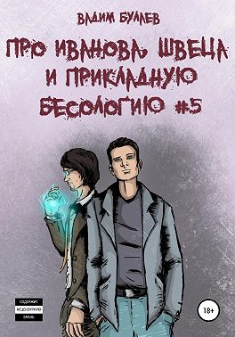 Про Иванова, Швеца и прикладную бесологию #5