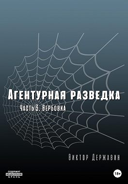 Агентурная разведка. Часть 3. Вербовка